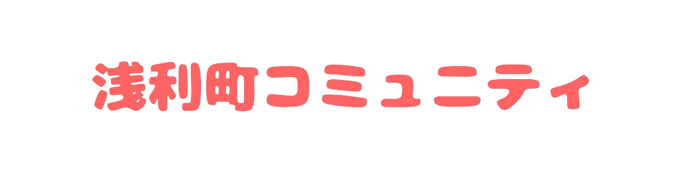 浅利町コミュニティサイト